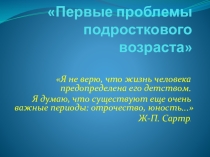 Презентация на родительское собрание в шестом классе Первые проблемы подросткового возраста