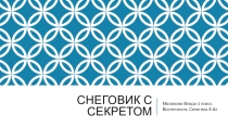 Презентация  Снеговик с секретом