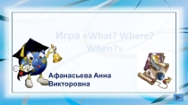 Интерактивная презентация Что? Где? Когда? к упражнению Английский язык. Forward. 5 класс. Вербицкая М.В., 2-я часть