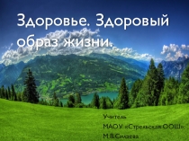 Здоровый образ жизни