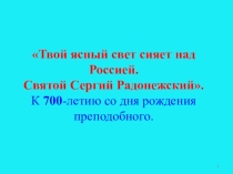 Презентация по истории России Сергий Радонежский