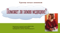 Презентация по химии Поможет ли химия медицине?