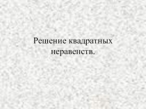 Презентация по математике на тему Решение квадратных неравенств