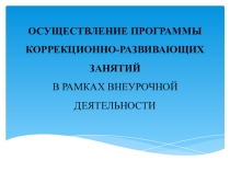 ОСУЩЕСТВЛЕНИЕ Программы коррекционно-развивающих занятий в рамках внеурочной деятельности