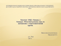 ПрезентацияУмники и Умницы. Интеллектуальная игра по математике в подготовительной группе.