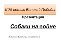 Презентация Собаки на войне К 70-летию Победы в ВОВ