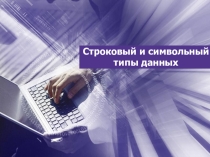 Строковый и символьный типы данных