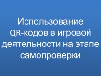 Использование QRкодов на этапе самопроверки.