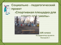 Детская спортивная площадка