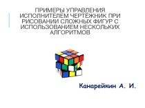 Презентация по информатике на тему: Примеры управления исполнителем Чертёжник при рисовании сложных фигур с использованием нескольких алгоритмов