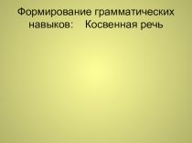 Презентация по английскому языку на тему: Косвенная речь. (9 класс).