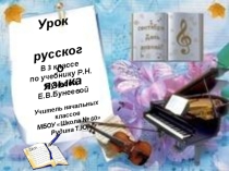 Презентация по русскому языку. Тема: Приставки про-и пра-, по- и па-, их правописаниеПо учебнику Р.Н. Бунеев и Е.В.Бунеева