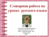 Презентация по русскому языку на тему Словарная работа на уроках русского языка