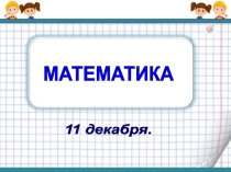 Презентация по математике на тему Порядок выполнения дествий в выражениях без скобок (3 класс)
