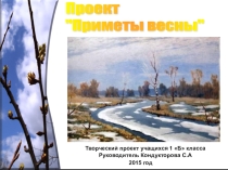 Презентация Приметы весны проект 1 класс