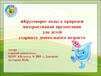 Анимированная презентация Круговорот воды в природе