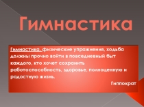 Презентация. Гимнастика. Что это?