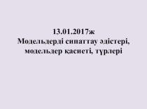 Модельдерді сипаттау әдістері, модельдердің қасиеттері және түрлері (7-сынып)
