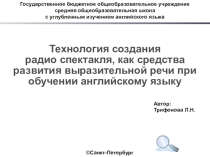 Технология создания радио спектакля