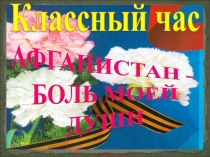 Презентация к классному часу Афганистан (5 класс)