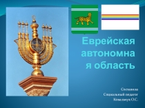 Еврейская автономная область презентация по географии 9 класс