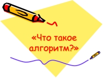 Презентация к уроку Что такое алгоритм 6 класс