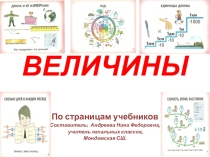 Презентация по математике на тему Величины по страницам учебников (начальные классы)