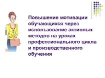 Повышение мотивации обучающихся через использование активных методов на уроках профессионального цикла и производственного обучения