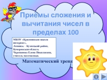 Презентация по математике Приёмы сложения и вычитания чисел в пределах 100. Математический тренажёр
