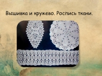 Презентация по историко-культурному краеведению Народные промыслы Часть 3