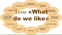 Презентация к уроку английского языка What do we like.