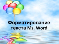 Презентация для 6 класса по информатике Форматирование текста