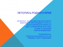 Презентация Летопись села родного