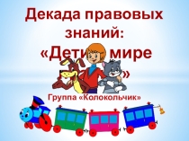 Презентация по ОБЖ: Дети в мире правил