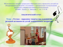 Устное - народное творчество в развитии речевой активности детей дошкольного возраста