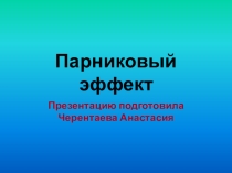 Презентация по химии Парниковый эффект