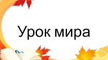 Классный час Урок мира