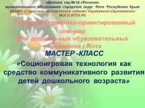 Презентация по социо-игровой технологии