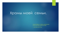 Презентация к уроку ОРКСЭ Храм.