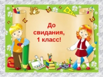 Презентация к мероприятию Прощай 1 класс