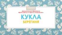 Презентация, Кукла-Берегиня, дополнительное образование, для урока в студии детского творчества