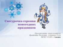 ПРЕЗЕНТАЦИЯ К КЛАССНОМУ ЧАСУ СНЕГУРОЧКА