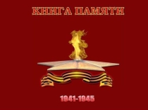 Классный час. Герои земляки