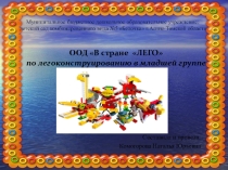 Презентация к ООД В стране LEGO