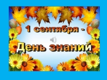 Презентация Первый урок 1 сентября