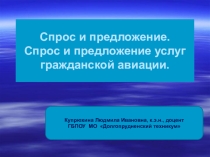 Спрос и предложение