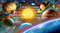 Своя игра  Мы и космос