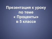 Презентация по математике Проценты (5 класс)