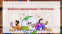 Шаблон для создания презентации по теме Читатели
