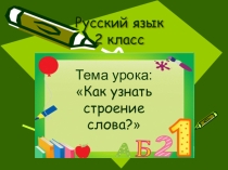 Презентация по русскому языку на тему: Как узнать строение слова (2 класс)